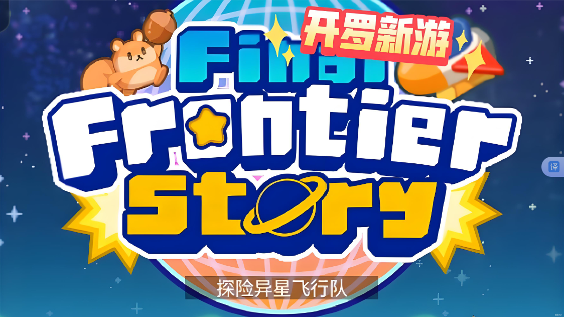 《探险异星飞行 Final Frontier Story》Switch NSP下载|副业联盟