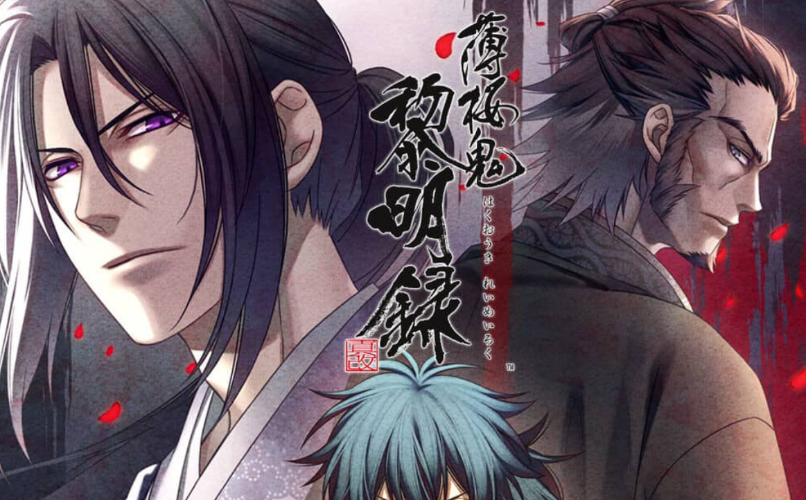 《薄樱鬼 真改 黎明录 Hakuoki Shinkai Reimeiroku》Switch中文版XCI下载|副业联盟