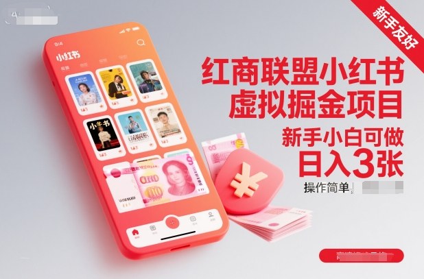 红商联盟小红书虚拟掘金项目，新手小白可做，操作简单，日入3张福瑞网创-中创网-福缘网-冒泡网-资源之家-魔方项目库福瑞网创联盟