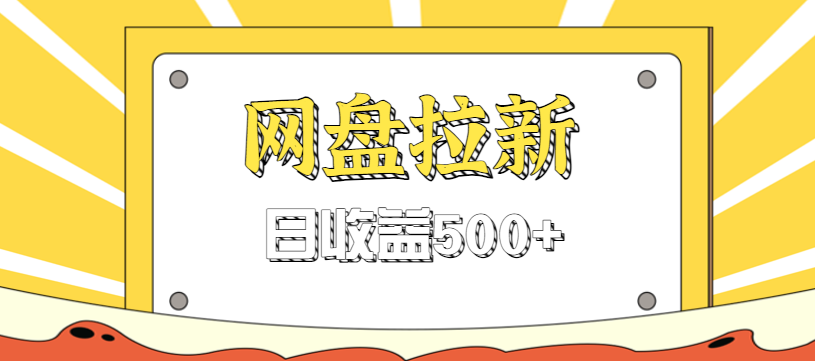 零门槛信息差项目，利用热门事件操作网盘拉新赚钱玩法，日收益500+-吾爱自习网