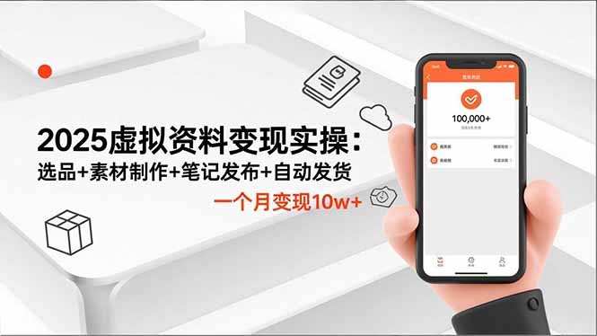 2025虚拟资料变现实操:选品+素材制作+笔记发布+自动发货,一个月变现10w+-吾爱自习网