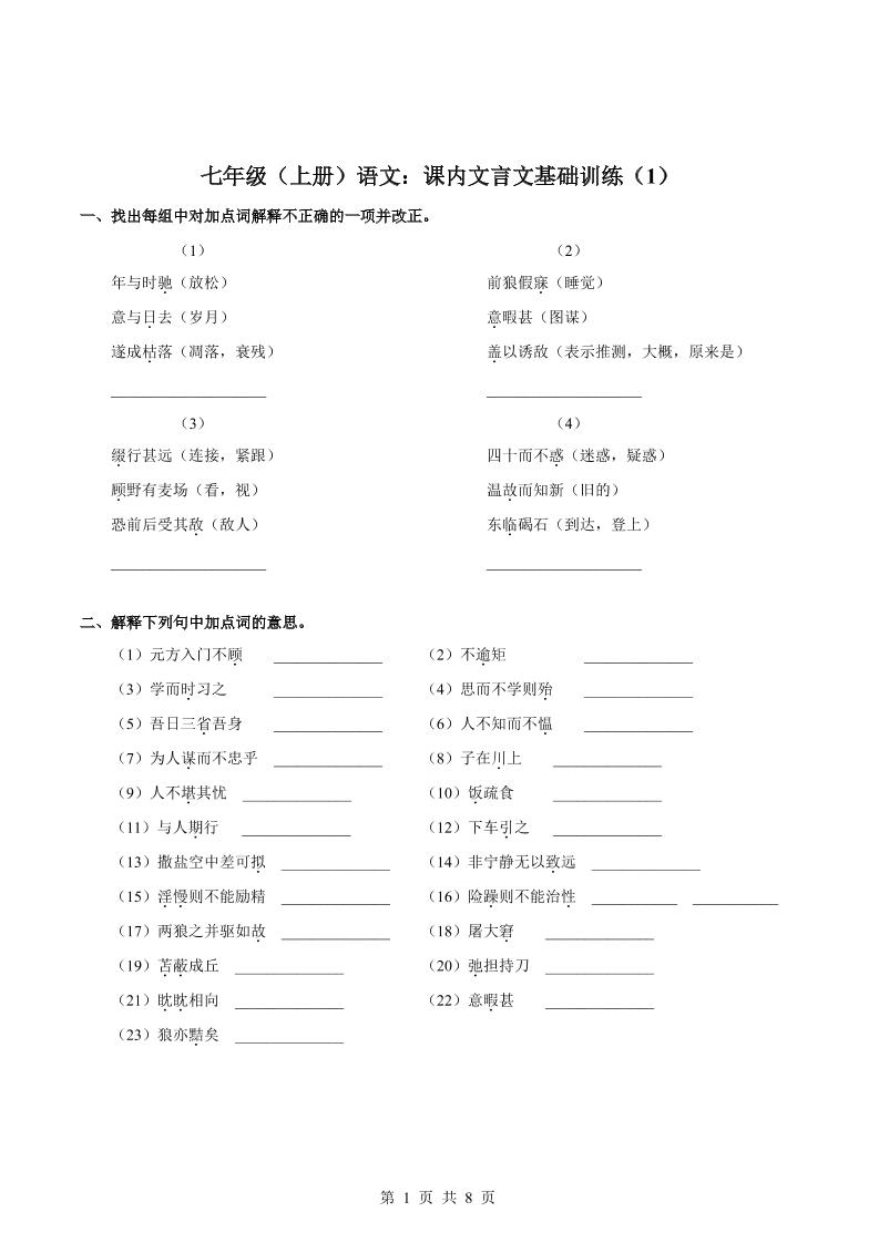 七年级上语文课内文言文专题训练1-吾爱自习网