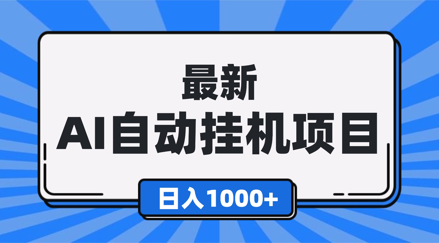 最新全自动挂机项目,单人日收益1000+,可批量,小白轻松上手!-吾爱自习网