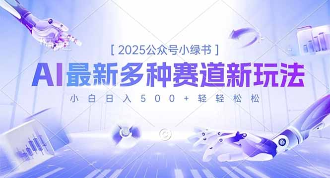 2025公众号小绿书,最新多种赛道新玩法,小白日入500+轻轻松松-吾爱自习网