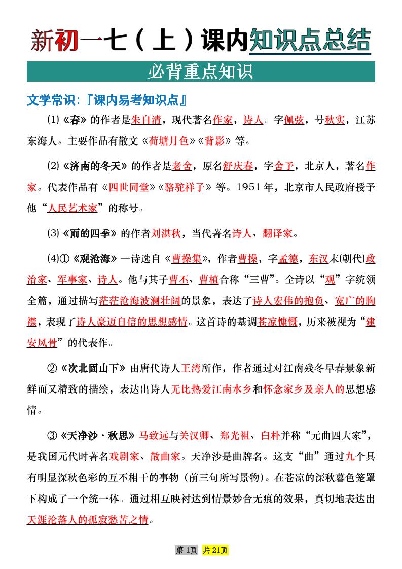 七年级上语文课内文学常识知识点整理-吾爱自习网
