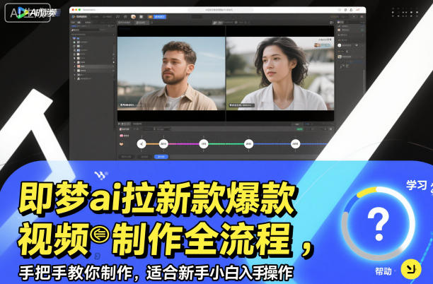 即梦ai拉新爆款视频制作全流程，手把手教你制作，适合新手小白入手操作-吾爱自习网