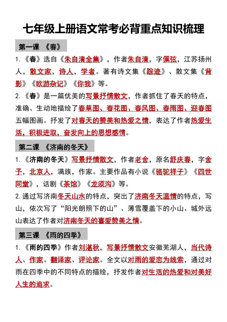七年级上语文常考必背重点知识梳理-吾爱自习网