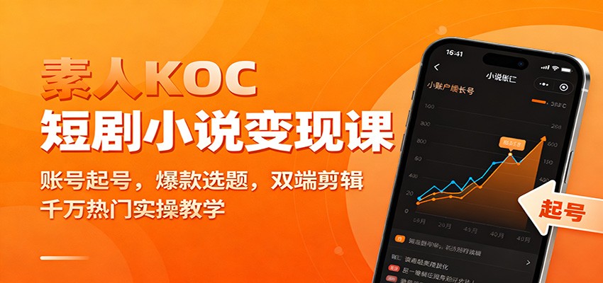 素人KOC短剧小说变现课：账号起号，爆款选题，双端剪辑，千万热门实操教学-jixi