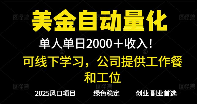 2025超前美金自动量化！单人单日收益1000+，线下学习，支持实地考察-jixi
