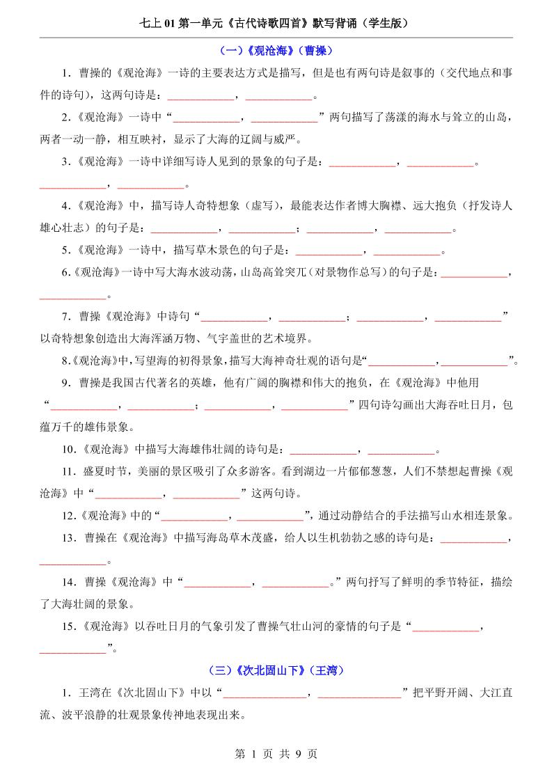 七年级上语文第1单元《古代诗歌四首》默写背诵-吾爱自习网