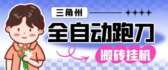 三角洲全自动跑刀挂G玩法矩阵操作单窗口日产一千万哈夫币月收益1W＋【揭秘】-jixi