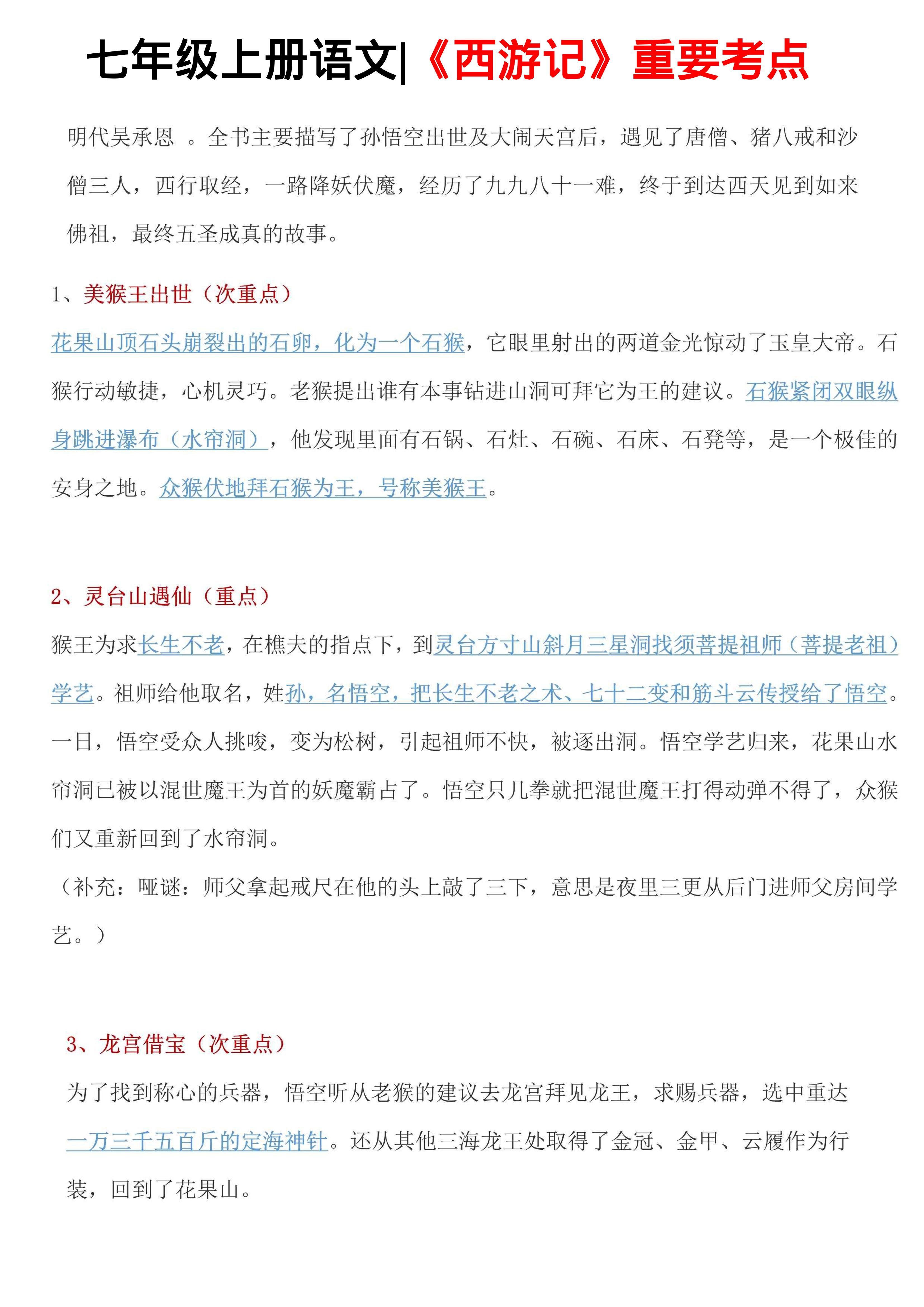 七年级上语文西游记重要考点-天云资源网