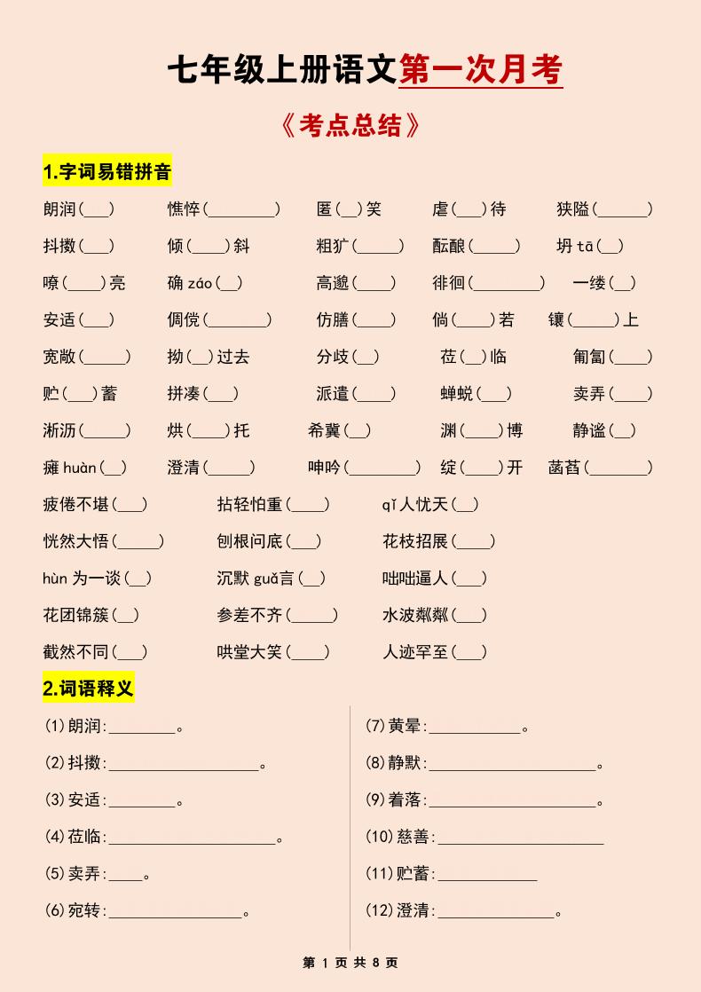 七年级上语文第一次月考考点总结练习-吾爱自习网