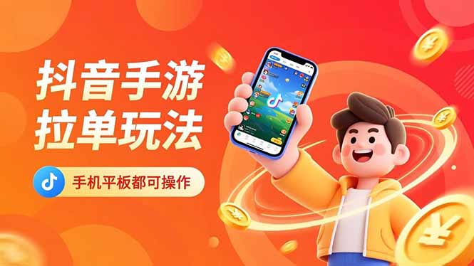 抖音手游拉单玩法，手机平板都可以操作，一天十分钟也可以收入上k！-jixi