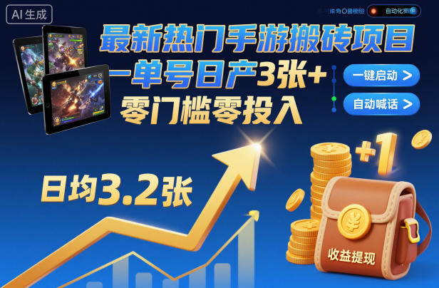 最新热门手游搬砖项目，一键自动化挂G，单号日产3张+，零门槛零投入【揭秘】-jixi