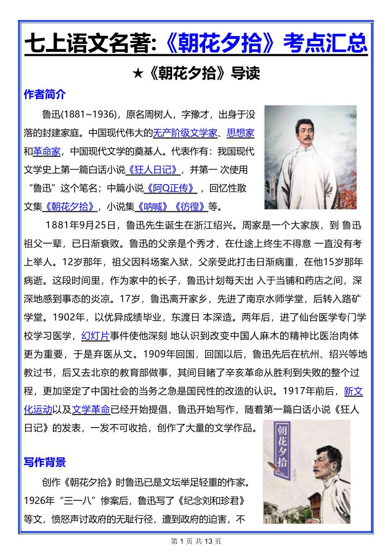 七年级上语文名著《朝花夕拾》考点汇总-吾爱自习网