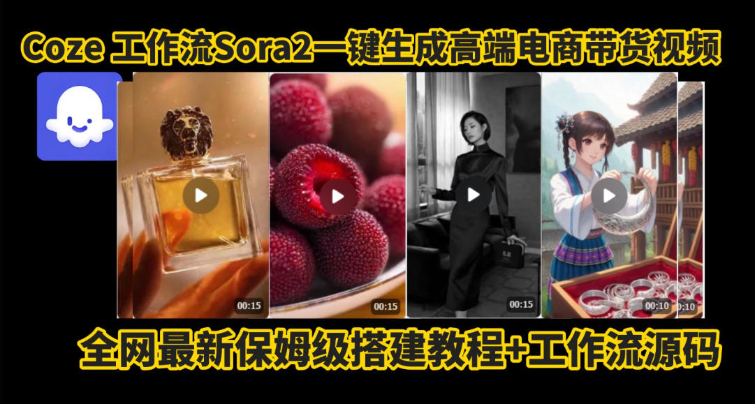 coze智能体sora2一键生成电商带货高端视频工作流保姆级拆解教程，无需剪辑，无需拍摄-吾爱自习网