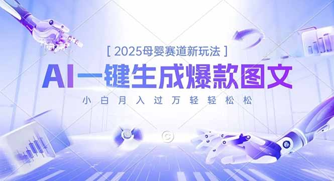 2025母婴赛道新玩法，AI一键生成爆款图文，小白月入过万轻轻松松-吾爱自习网