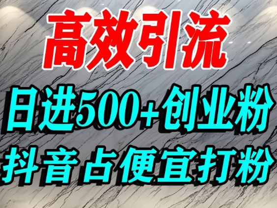 怎么打创业粉？抖音利用占便宜心理引流创业粉，单人日引500+精准流量-吾爱自习网