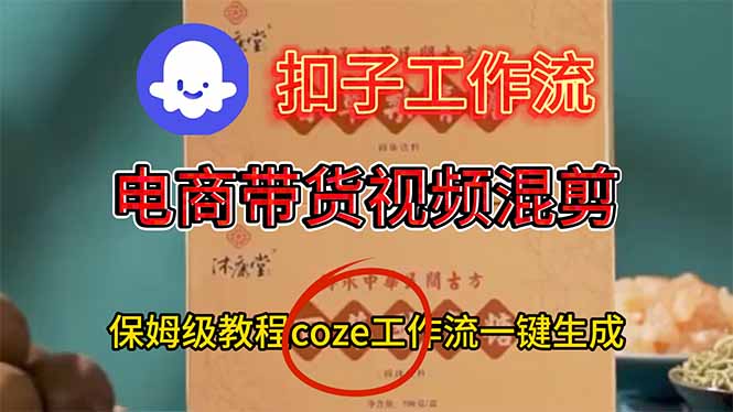 电商带货视频一键混剪，保姆级都系COZE工作流一键生成-吾爱自习网