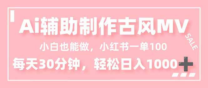 小白也能做！AI辅助制作古风MV，小红薯一单100，每天30分钟轻松日入1000+-吾爱自习网