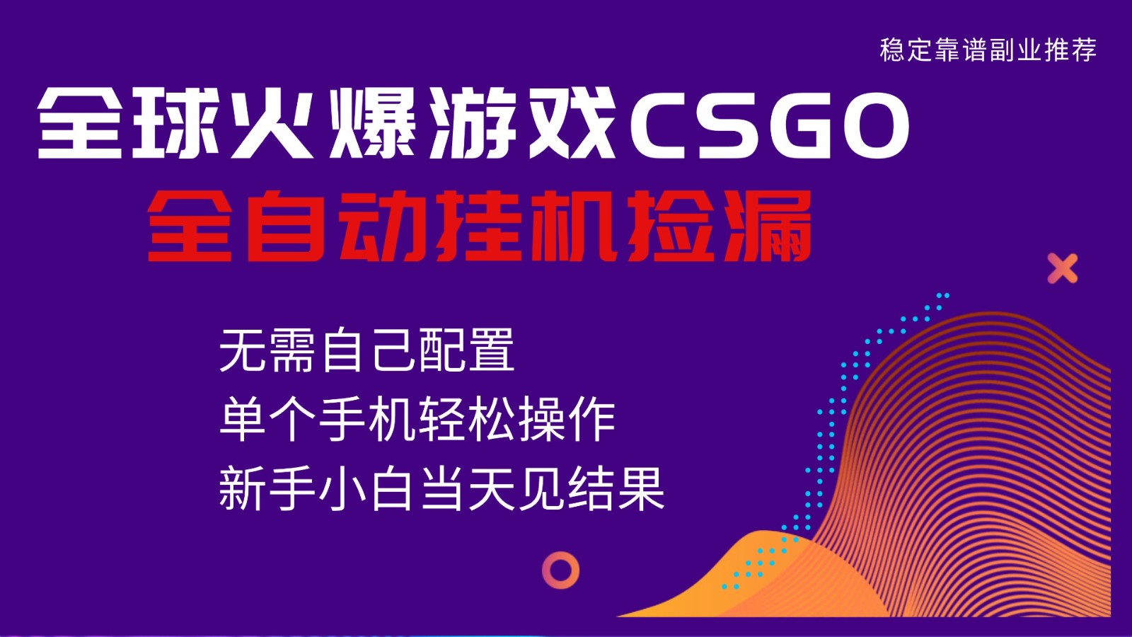 火爆游戏CSGO全自动捡漏，独家最新玩法，单个手机可操作，新手小白日入500+-吾爱自习网