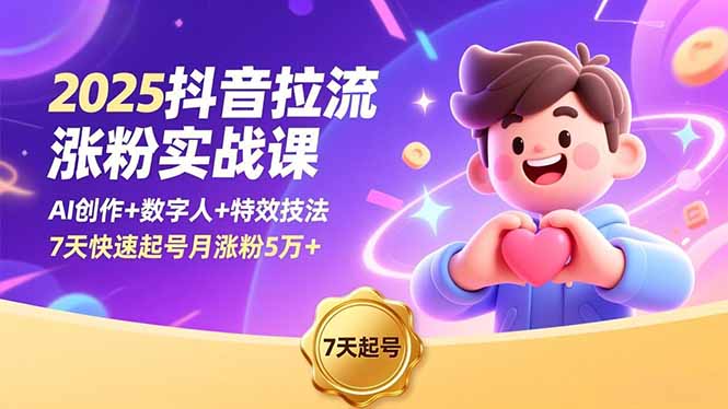 2025抖音拉流涨粉实战课，AI创作+数字人+特效技法，7天快速起号月涨粉5万+-吾爱自习网