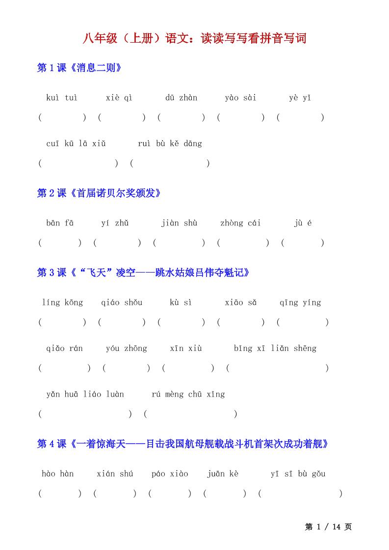 八年级上语文读读写写看拼音写词-吾爱自习网