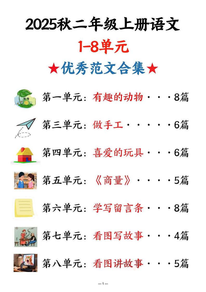 25秋二上语文1-8单元优秀范文合集（22页）-吾爱自习网