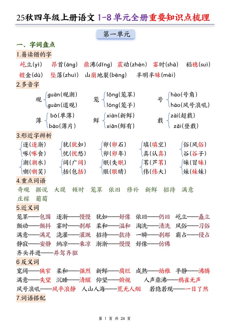 25秋四上语文1-8单元全册重要知识点梳理（24页）-吾爱自习网