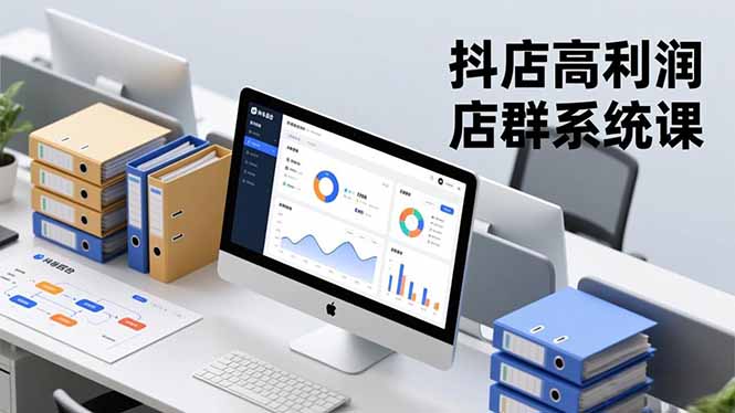 抖店高利润店群系统课，店群搭建、选品策略、运营管控，构建标准体系，矩阵月入20万+-吾爱自习网