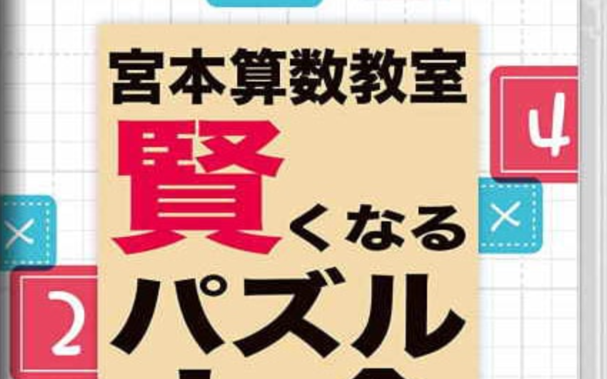 《宮本算数教室 Miyamoto Arithmetic 賢くなるパズル 大全》Switch日文版NSP下载 – 含1.0.2补丁-吾爱自习网