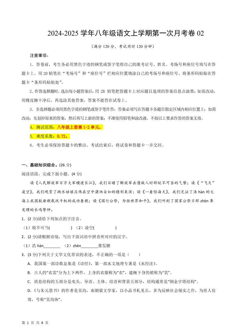 八年级上语文第一次月考2-吾爱自习网