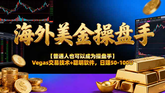 海外美金操盘手技术【普通人也可以成为操盘手】Vegas交易技术+聪明软件，日赚50-100U-吾爱自习网
