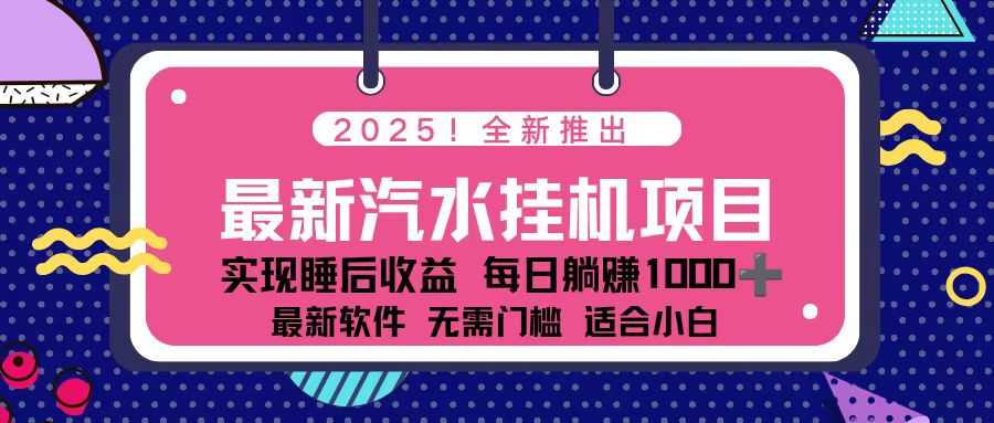 2025最新汽水音乐挂机项目 每天几分钟 轻松上w-吾爱自习网