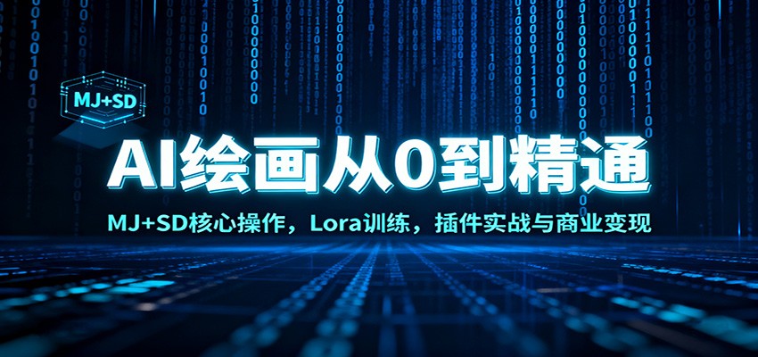 AI绘画从0到精通:MJ+SD核心操作, Lora训练,插件实战与商业变现-吾爱自习网