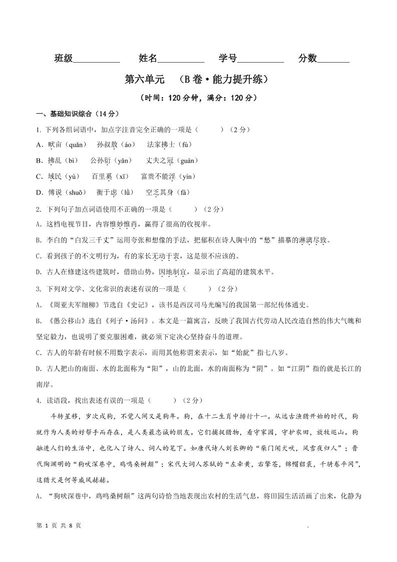 八年级上语文第六单元B卷提升卷-吾爱自习网