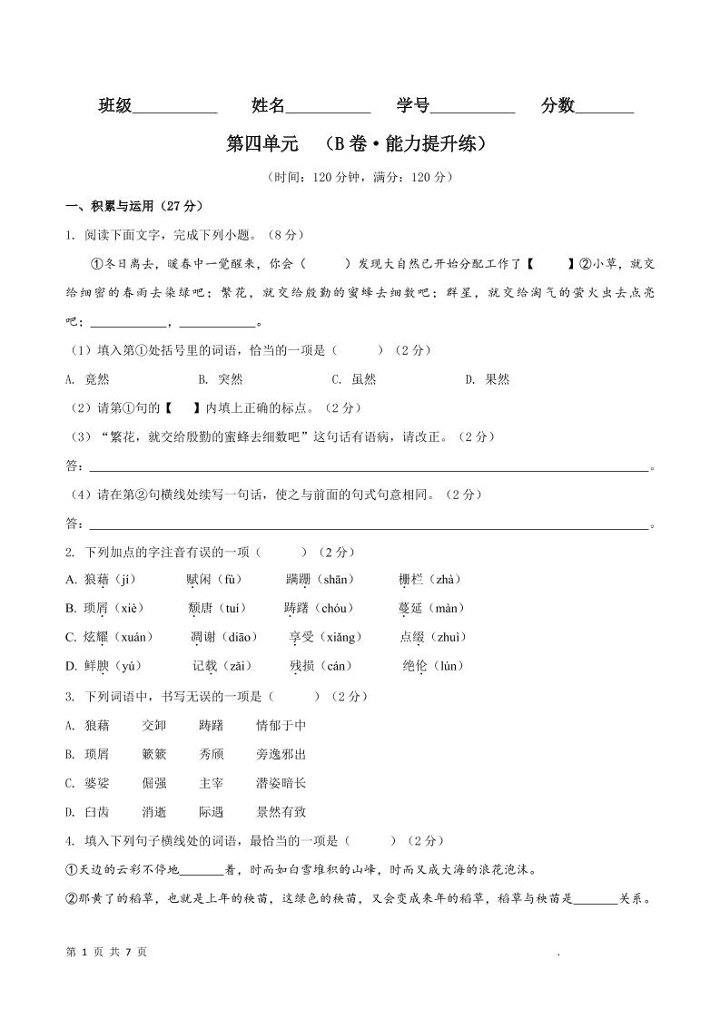 八年级上语文第四单元B卷提升卷-吾爱自习网