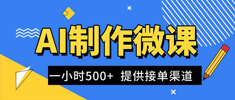 AI制作微课视频，一单300-1000+，蓝海项目，单子做不完，提供接单渠道！-吾爱自习网