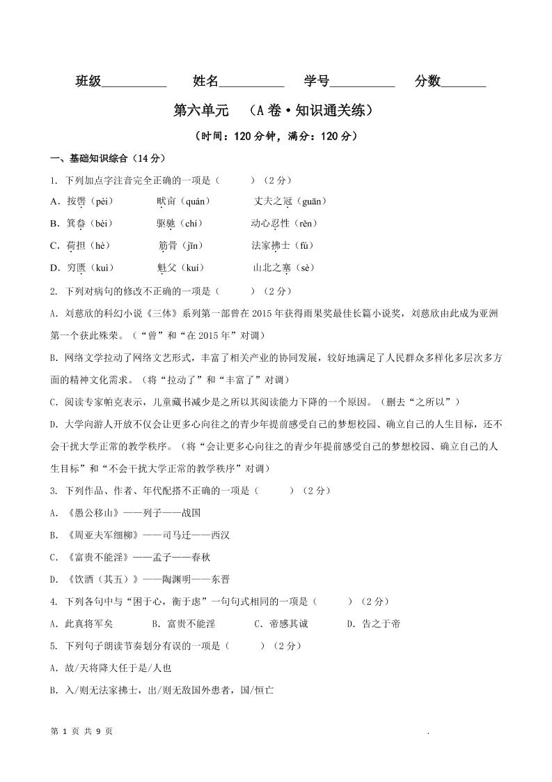 八年级上语文第六单元A卷通关卷-吾爱自习网