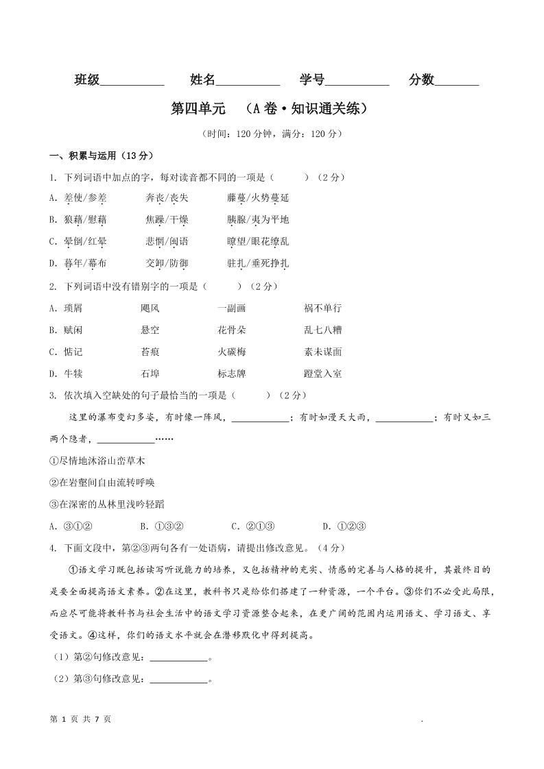 八年级上语文第四单元A卷通关卷-吾爱自习网