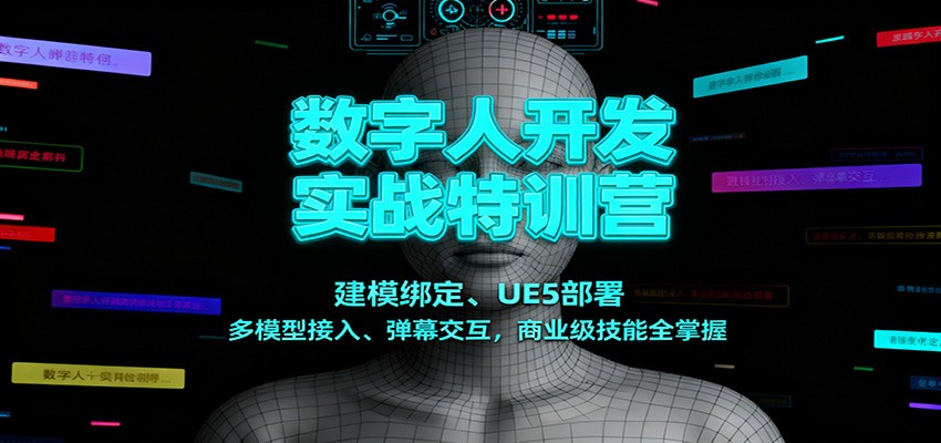 数字人开发实战特训营：建模绑定、UE5部署、多模型接入、弹幕交互，商业级技能全掌握-吾爱自习网