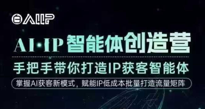 AI·IP智能体创造营，手把手带你打造IP获客智能体，高成交创始人IP课-旺仔资源库