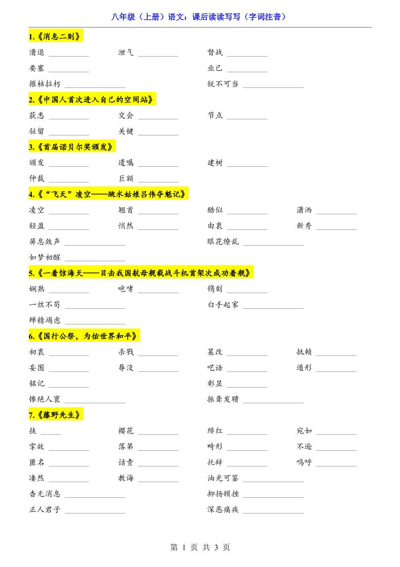 新八年级上语文课后读读写写（字词注音）-吾爱自习网