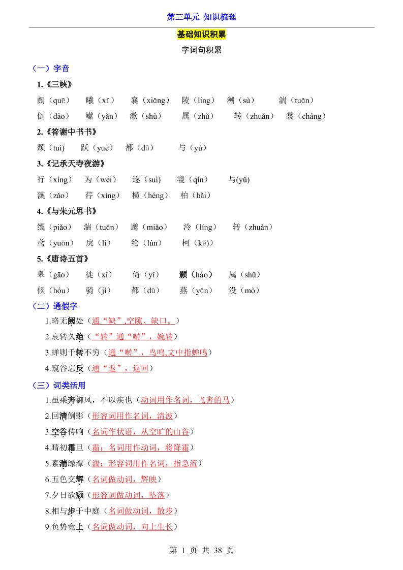 八年级上语文第3单元（知识梳理）-知识点-吾爱自习网