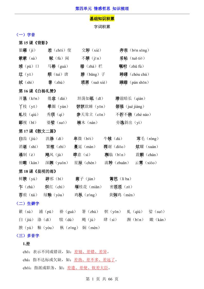 八年级上语文第4单元（知识梳理）-知识点-口袋盘资源站-网盘资源