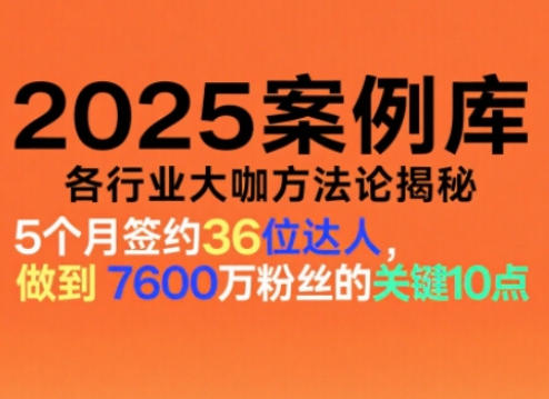 2025案例库，收录各行业大咖的方法论，各行业大咖方法论揭秘-吾爱自习网
