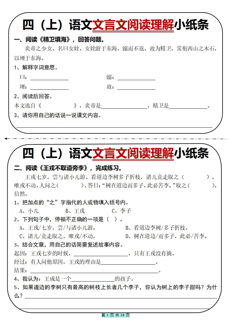 四上语文文言文阅读理解小纸条31篇（含答案24页）-吾爱自习网