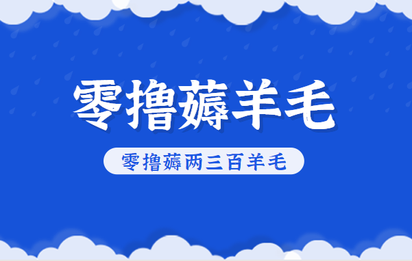 知乎零撸薅羊毛，超赞包回收10-13一个，每个月轻松零撸薅两三百羊毛-吾爱自习网