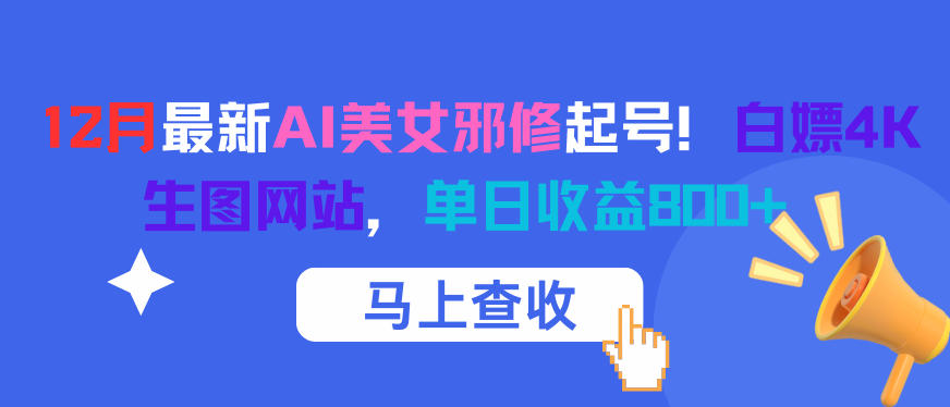 12月最新AI美女邪修起号！白嫖4K生图网站，单日收益8张+-风口项目网_项目资源_网络赚钱副业分享_创业项目_兼职副业_中创网_抖音教程